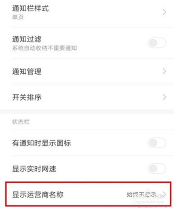小米9pro如何显示运营商名称