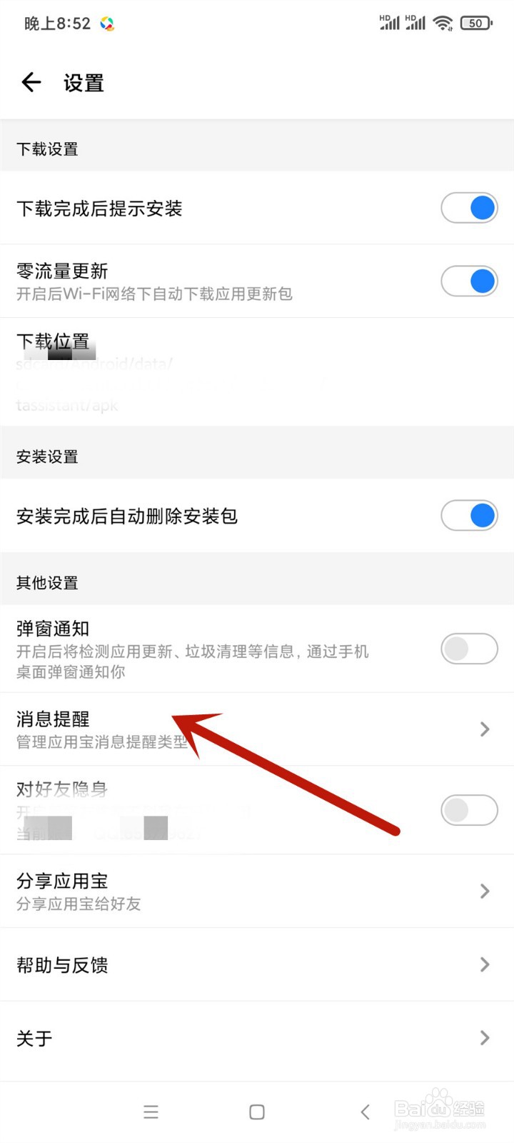 应用宝怎么关闭内容推荐提醒
