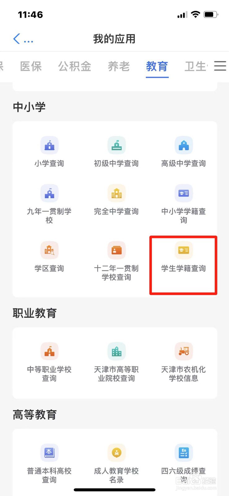 天津市学生学籍怎么查询