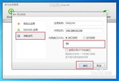 花生壳如何设置内网映射