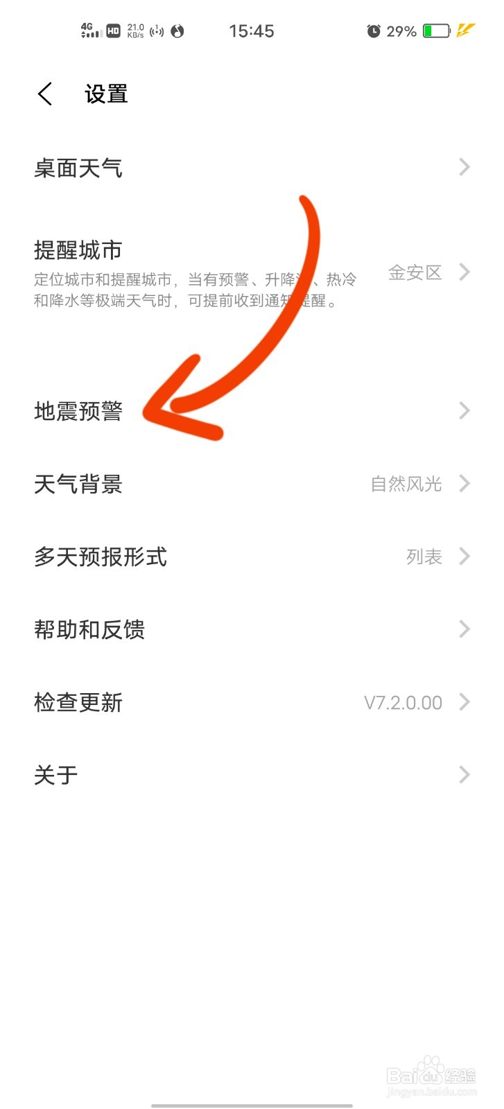 vivo手机如何打开地震预警