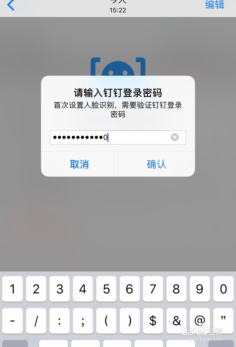 钉钉如何设置人脸识别登录