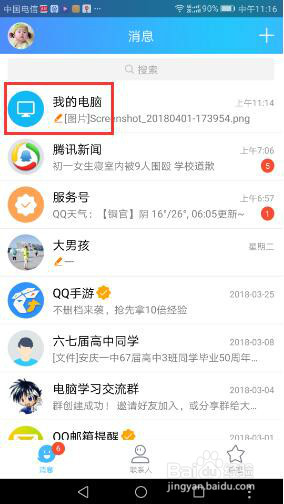 如何使用手机QQ访问电脑文件