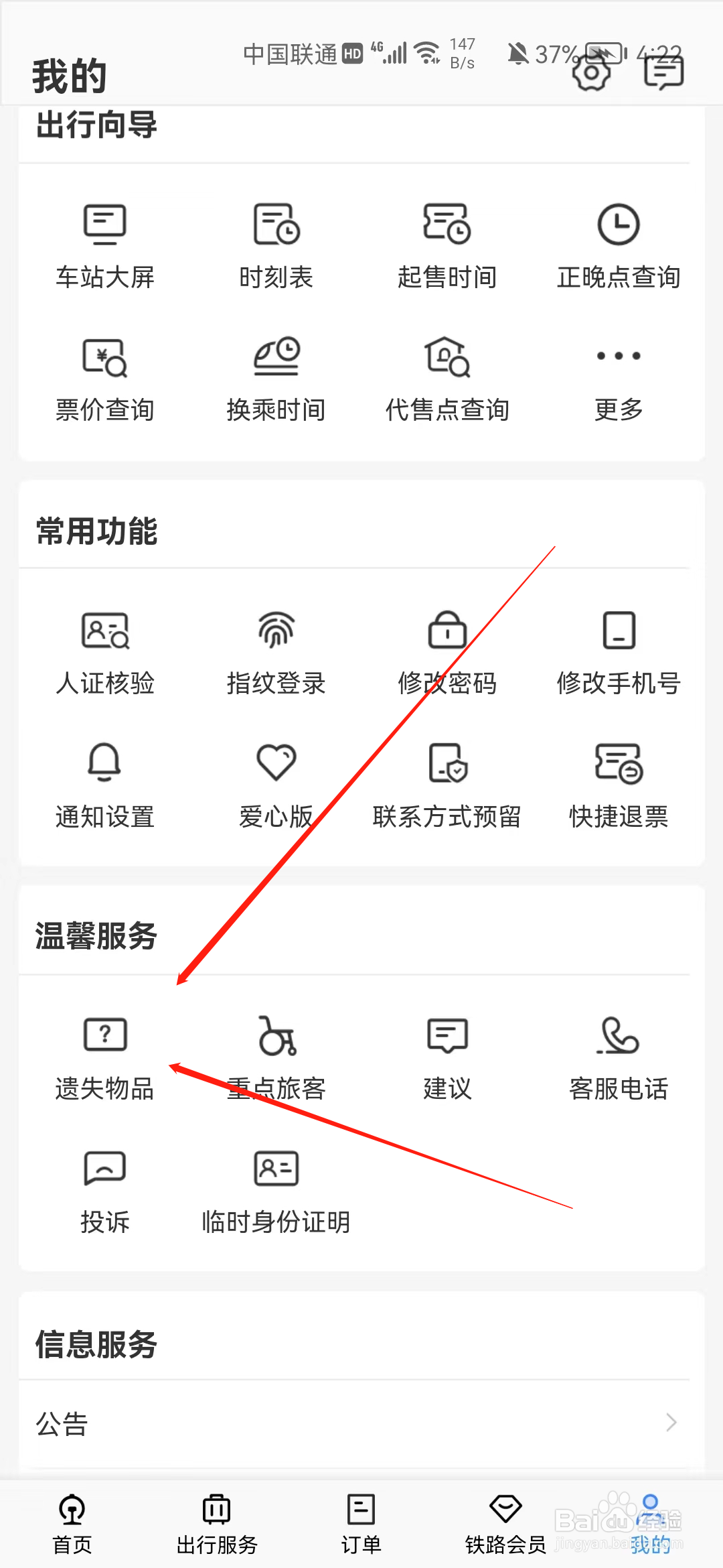 铁路12306如何进行申请遗失物品