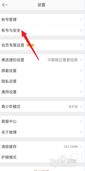 微博怎么查看登录邮箱?