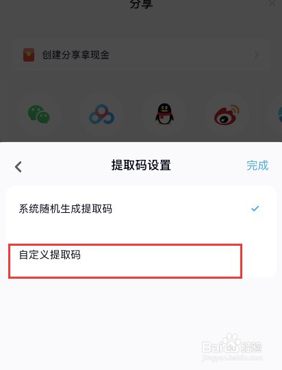 百度网盘怎么自定义提取码