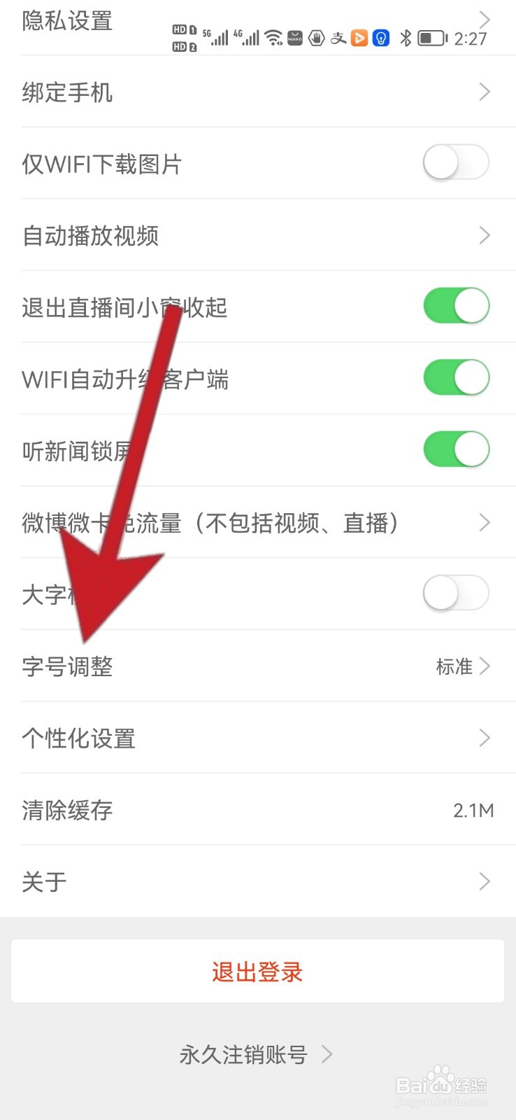 如何设置新浪新闻显示字号