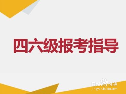 <b>2018年，如何进行全国四六级英语考试报名</b>