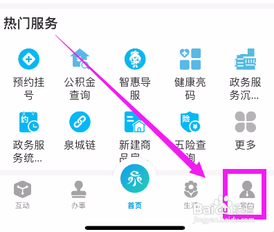 爱山东泉城办APP开启消息通知的方法