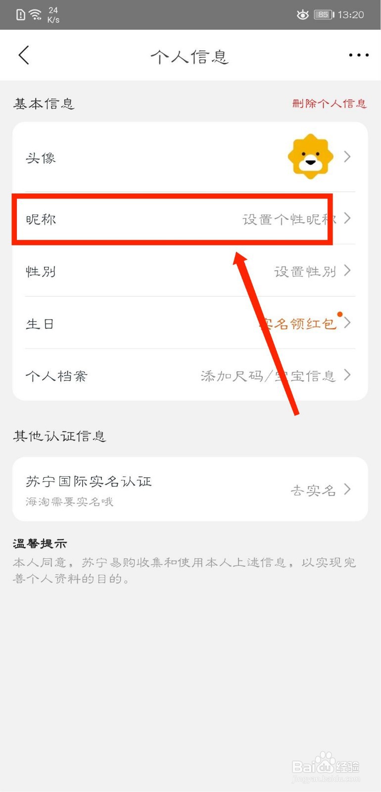 苏宁易购怎么修改昵称