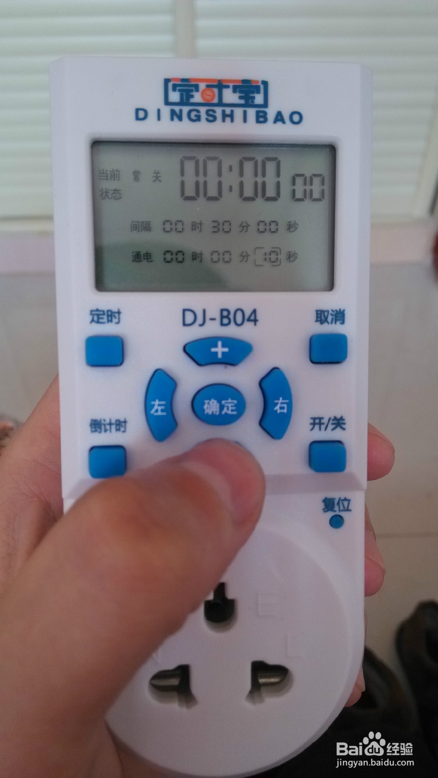 定时插座定时宝DJ-B04使用经验