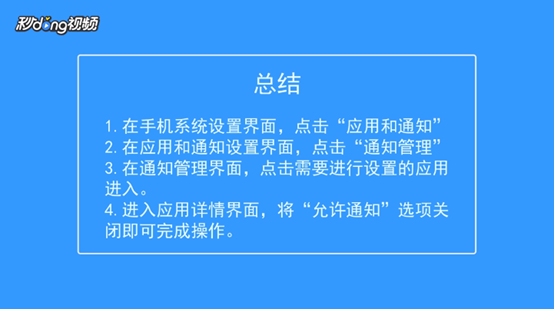 怎样关闭手机应用消息推送通知