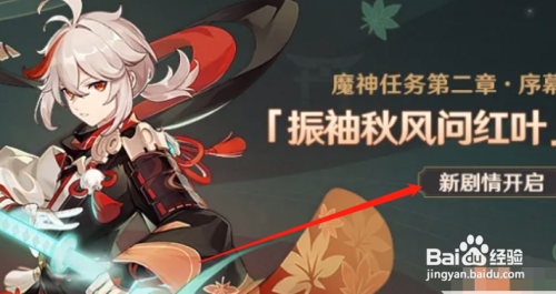 原神魔神任务第二章序幕怎么开