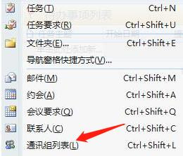 在Outlook邮件中怎么新建通讯组列表？