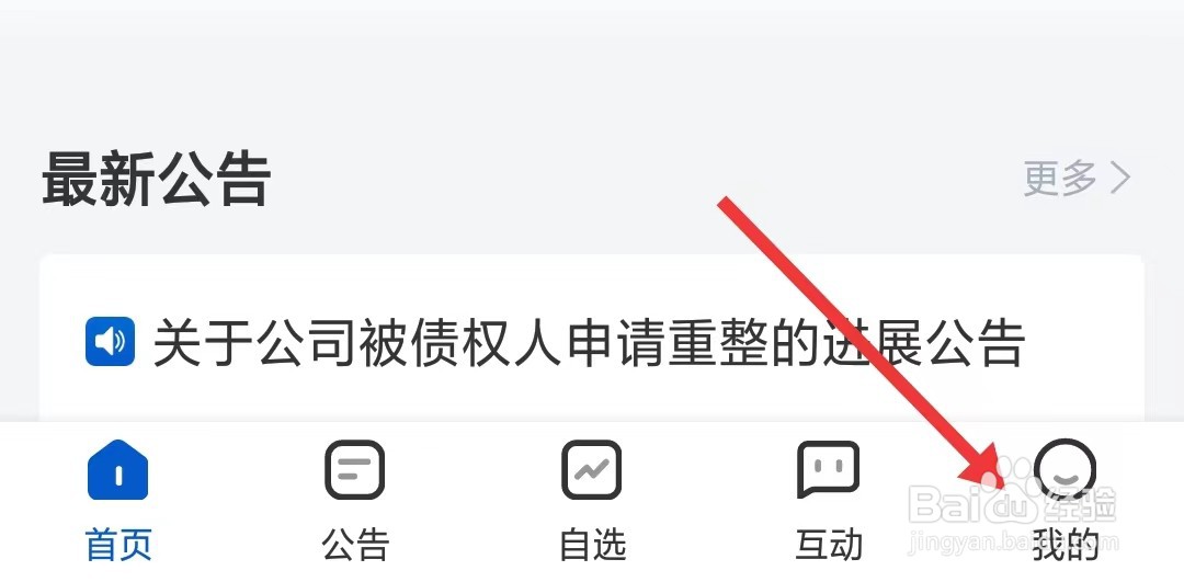 巨潮资讯app如何找到推送设置