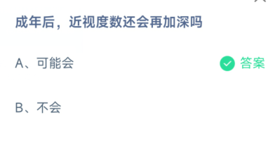 蚂蚁庄园成年后近视度数
