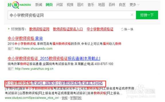 中小学教师资格考试网上报名流程