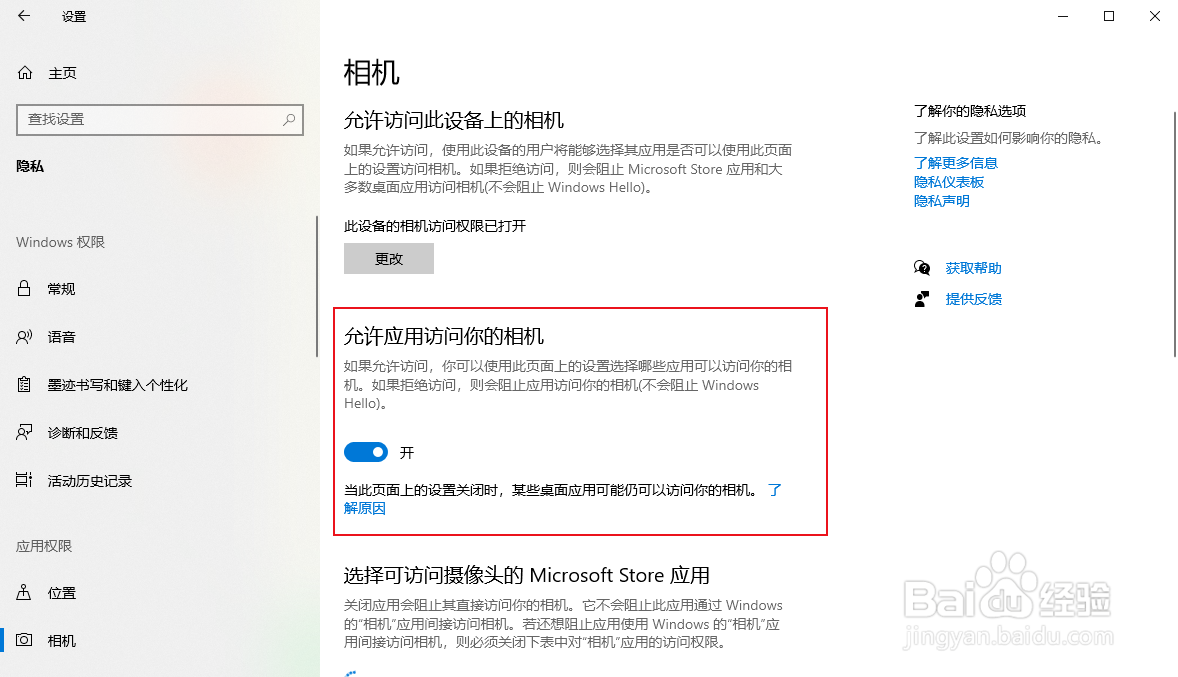 win10怎么关闭允许应用访问相机