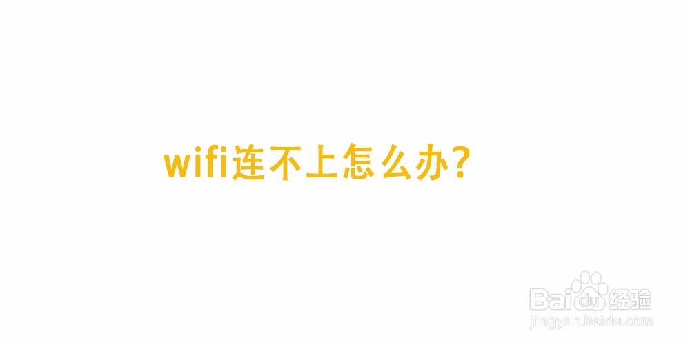 wifi连不上怎么办