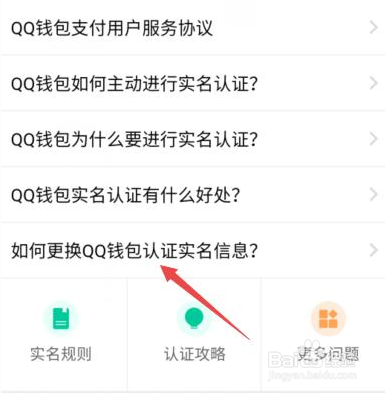 qq实名认证怎么修改第二次