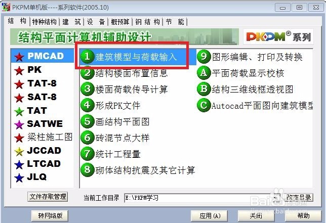 PKPM如何输入轴线