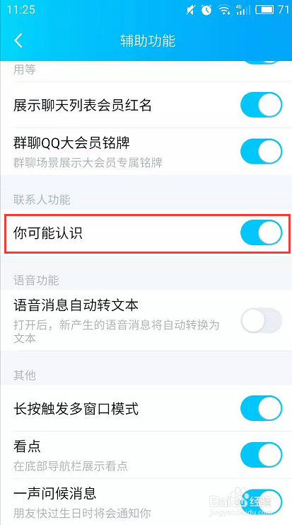 手机QQ如何关闭你可能认识的人推荐