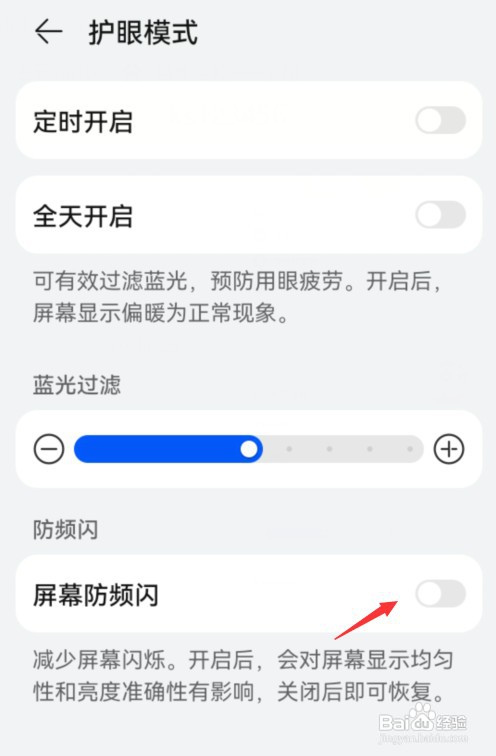 华为手机如何才能关闭屏幕防频闪