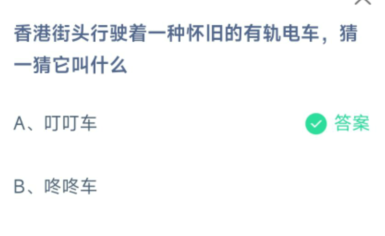 蚂蚁庄园香港街头行驶着一种怀旧的有轨电车