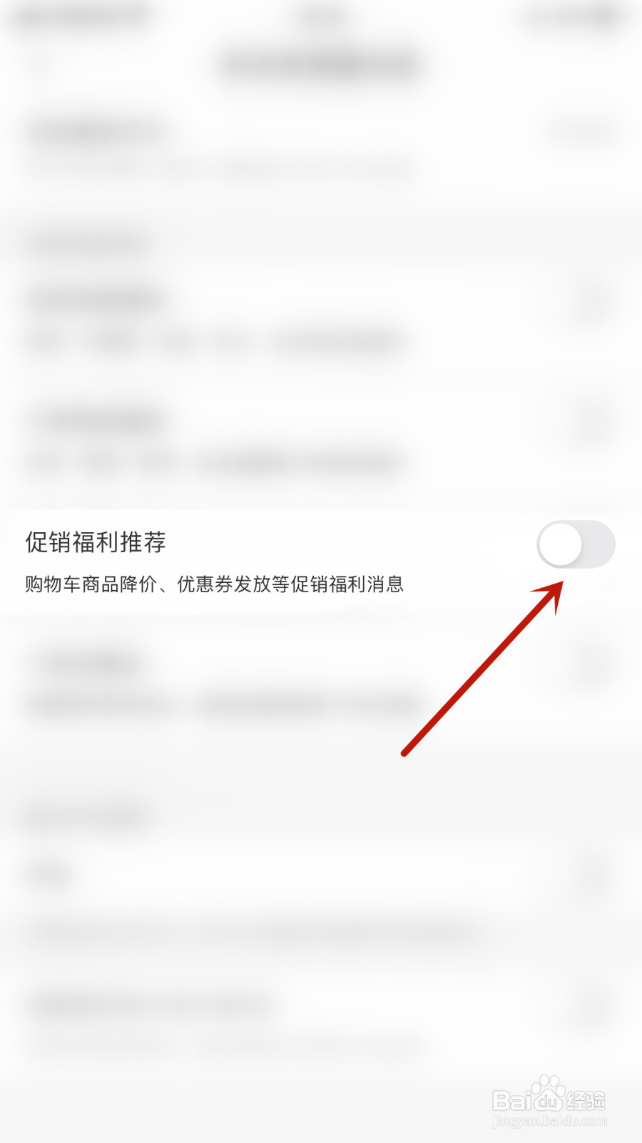 蘑菇街怎样停用促销福利推荐