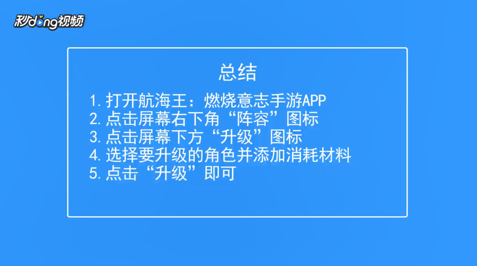 航海王：燃烧意志怎么升级角色