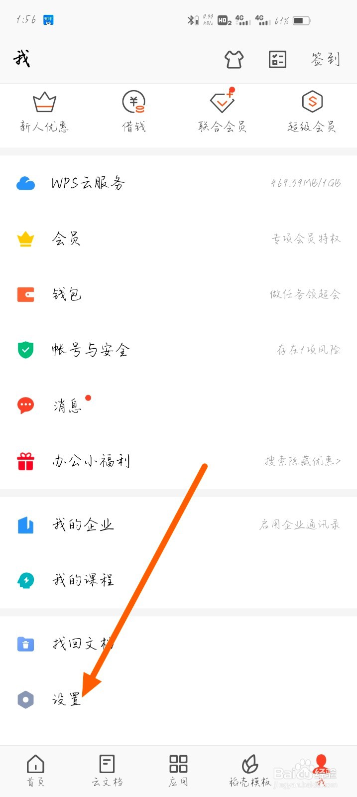 wps如何开启会员状态提醒通知