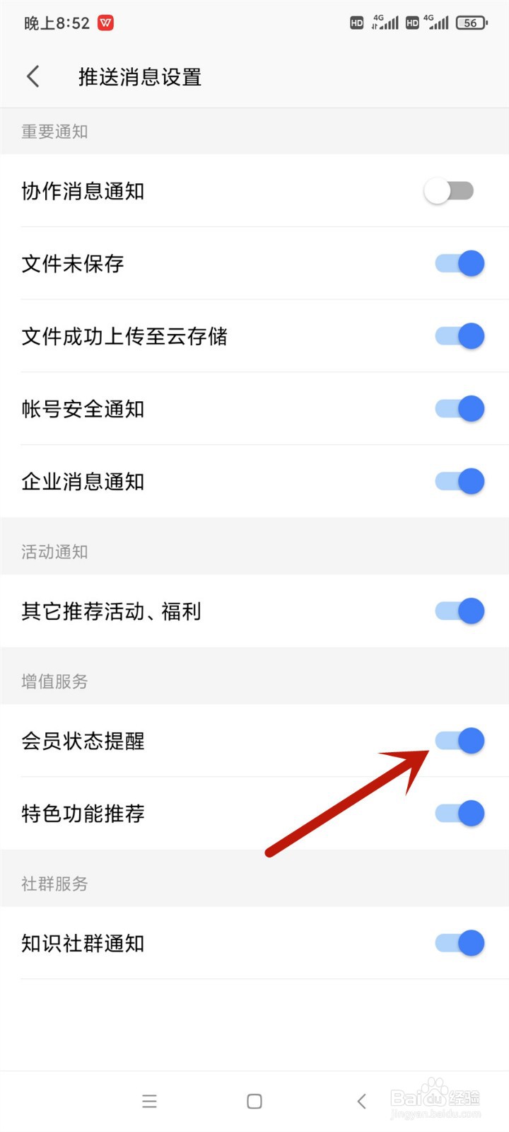 wps office怎么开启会员状态提醒