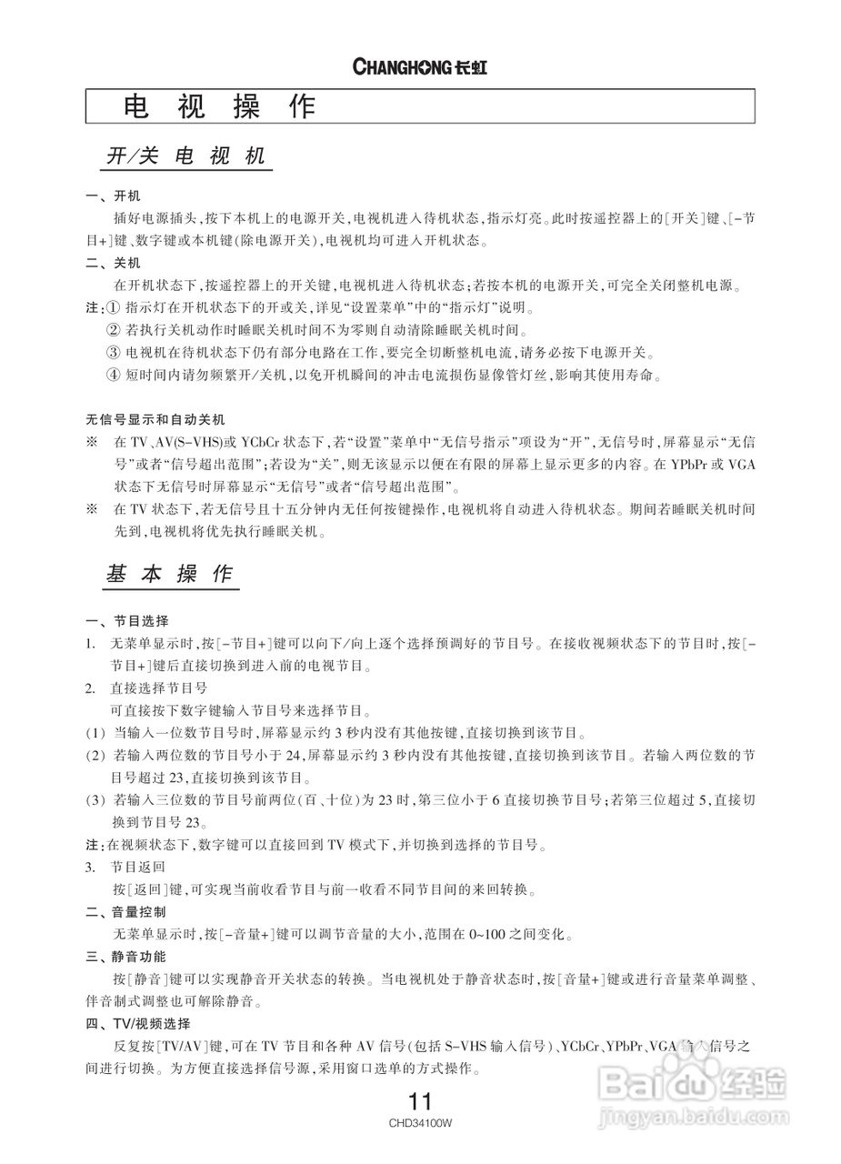长虹彩色电视CHD34100W型说明书:[2]