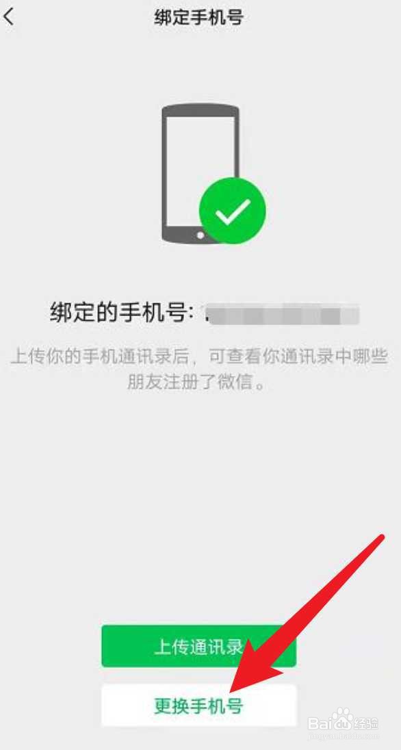 微信怎么解绑手机号