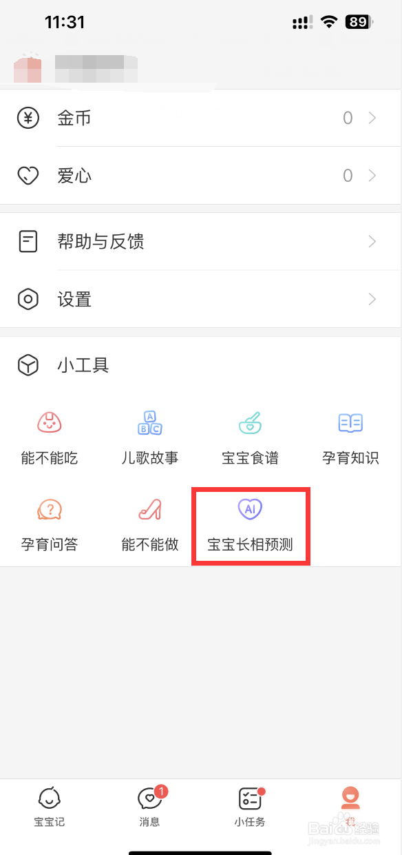 美柚宝宝记怎样预测宝宝长相