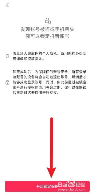 怎么打开抖音app上的锁定保护