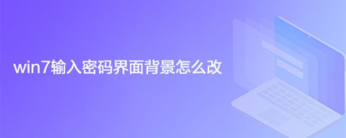 win7输入密码界面背景怎么改