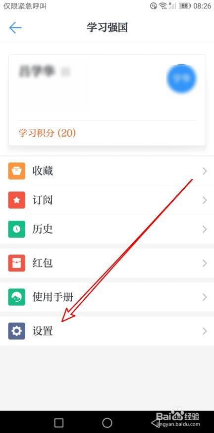 学习强国如何打开锁屏保护功能