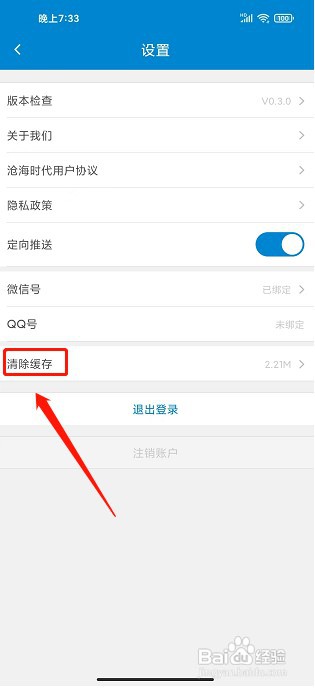 沧海时代app如何清除缓存