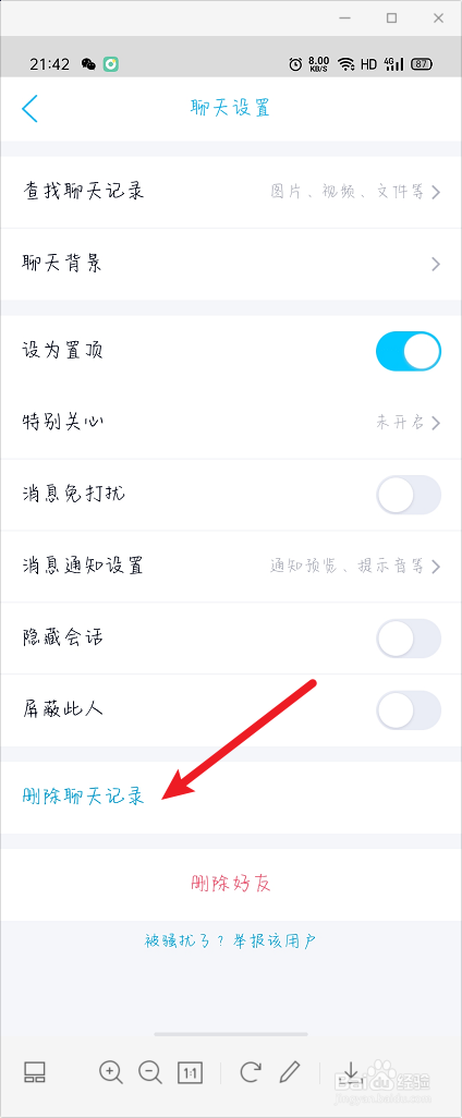 怎么删除和QQ好友的聊天记录