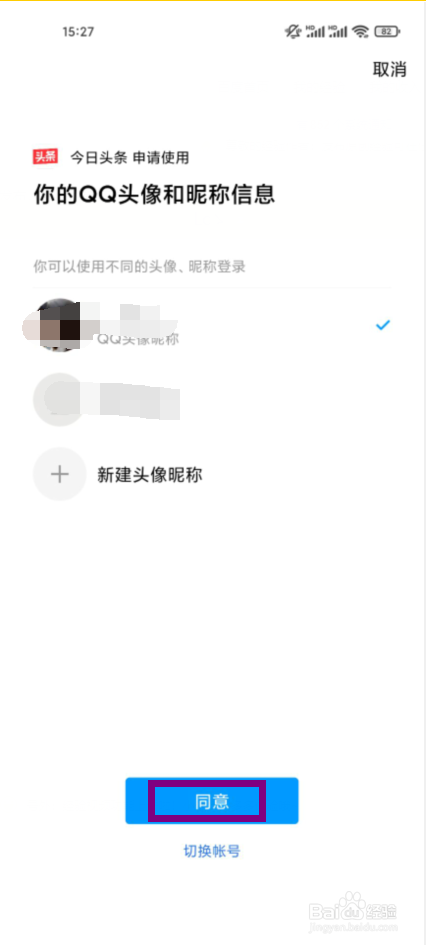 今日头条在哪儿绑定腾讯QQ