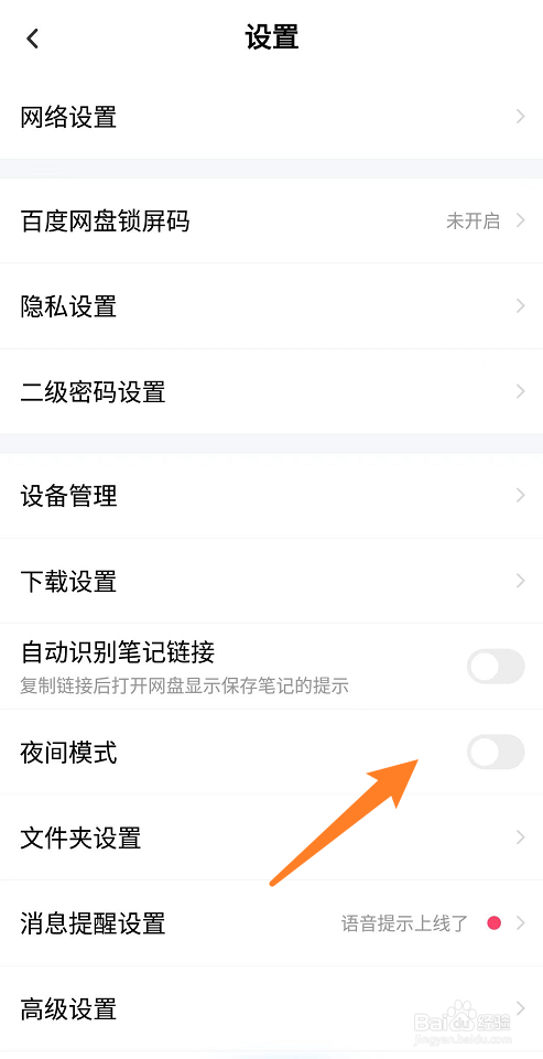百度网盘怎么关闭夜间模式