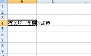 如何在excel中实现自动换行