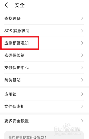 华为手机怎么打开地震预警
