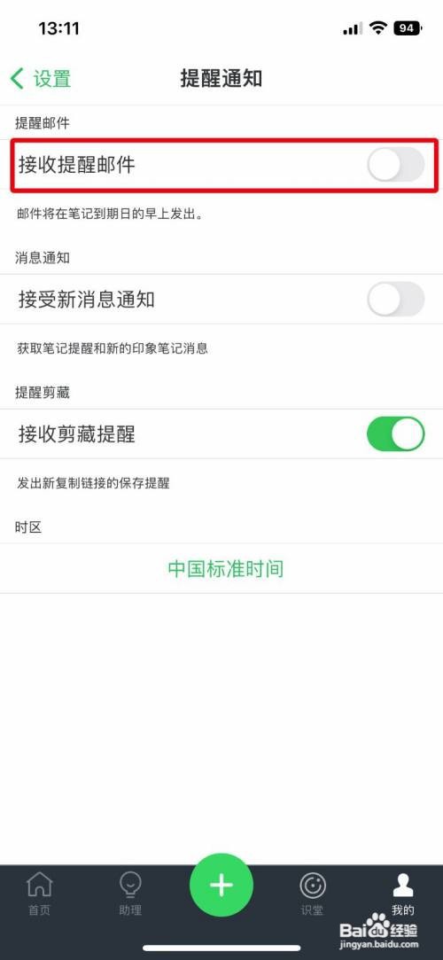 印象笔记App怎么关闭接收提醒邮件