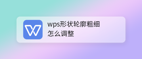 wps形状轮廓粗细怎么调整