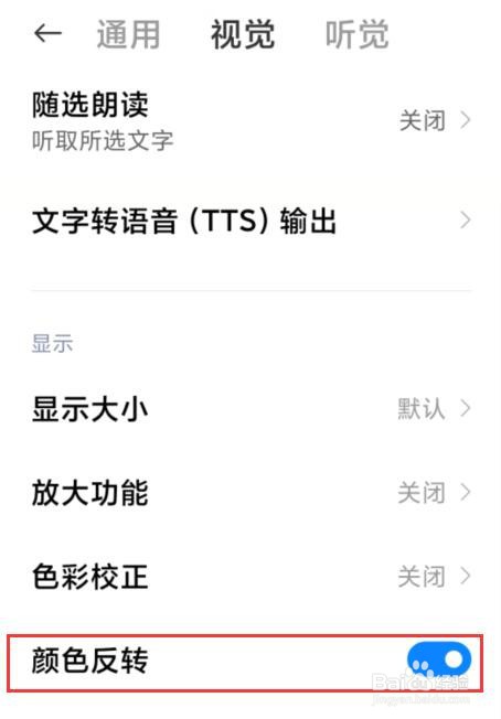 小米手机怎么开启颜色反转