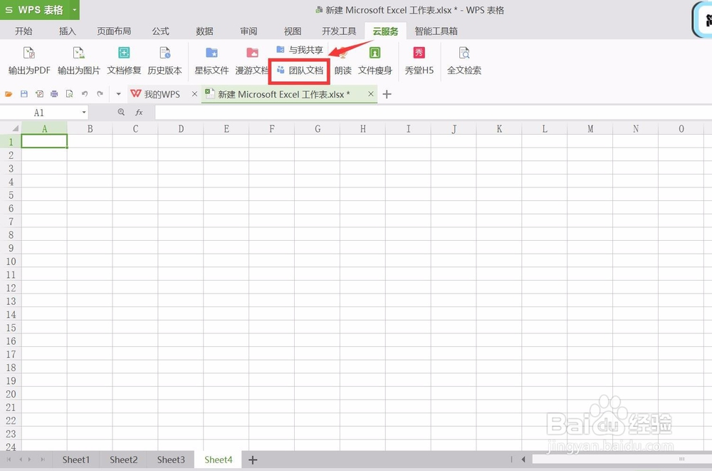 wps表格怎样组建团队共享文档