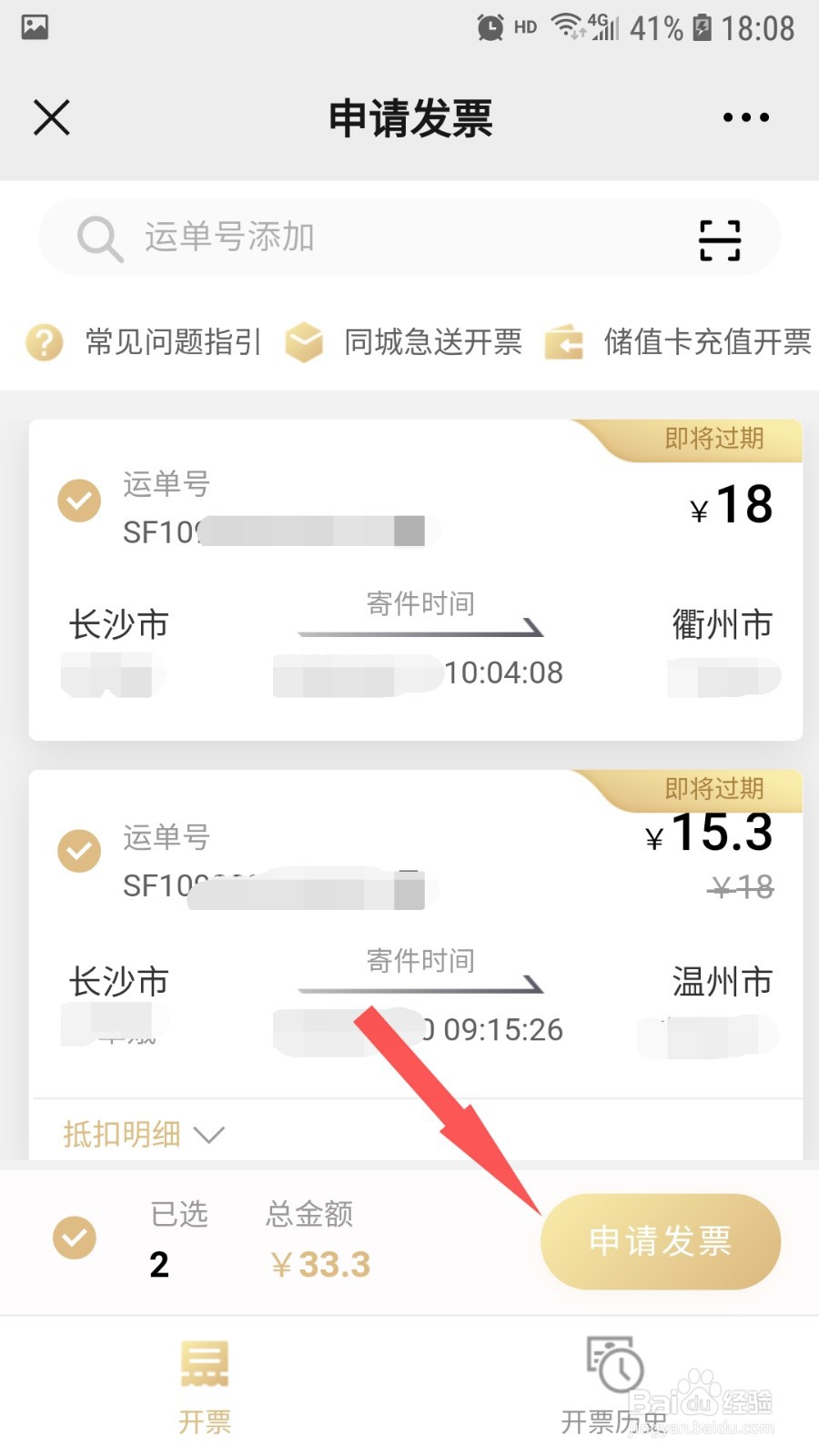顺丰快递怎样开发票