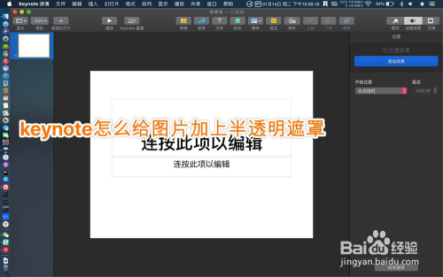 Keynote怎么给图片加上半透明遮罩 百度经验